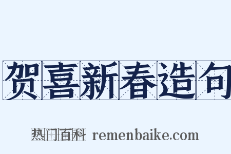 贺喜新春造句是什么意思的图片